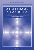 Анатомия человека. Учебник для высших учебных заведений физической культуры