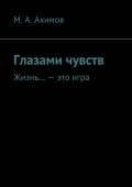 Глазами чувств. Жизнь… – это игра