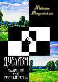 ДУАЛИЗМ – иллюзия или реальность?