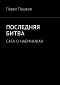 Последняя битва. Сага о наемниках