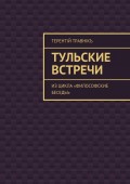 Тульские встречи. Из цикла «Философские беседы»