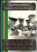 Глупость не ставит условий. Серия «Бессмертный полк»