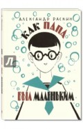 Как папа был маленьким