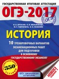 ОГЭ-2017. История. 10 тренировочных вариантов экзаменационных работ для подготовки к основному государственному экзамену