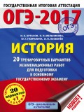 ОГЭ-2017. История. 20 тренировочных вариантов экзаменационных работ для подготовки к основному государственному экзамену