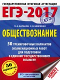 ЕГЭ-2017. Обществознание. 50 тренировочных вариантов экзаменационных работ для подготовки к единому государственному экзамену