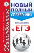 ЕГЭ. Обществознание. Новый полный справочник для подготовки к ЕГЭ