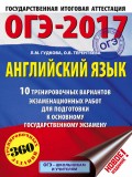 ОГЭ-2017. Английский язык. 10 тренировочных вариантов экзаменационных работ для подготовки к основному государственному экзамену