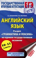 ЕГЭ. Английский язык. Раздел «Грамматика и лексика» на едином государственном экзамене. 10-11 классы