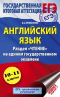 ЕГЭ. Английский язык. Раздел «Чтение» на едином государственном экзамене. 10-11 классы