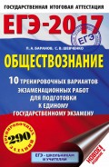 ЕГЭ-2017. Обществознание. 10 тренировочных вариантов экзаменационных работ для подготовки к единому государственному экзамену