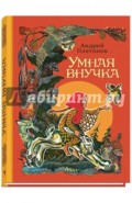 Умная внучка
