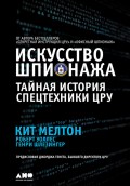 Искусство шпионажа: Тайная история спецтехники ЦРУ