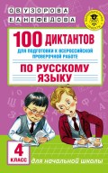 100 диктантов для подготовки к Всероссийской проверочной работе по русскому языку. 4 класс