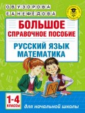 Большое справочное пособие для начальной школы. Русский язык. Математика. 1-4 классы