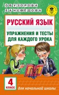 Русский язык. Упражнения и тесты для каждого урока. 4 класс