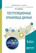 Постреляционные хранилища данных. Учебное пособие для вузов