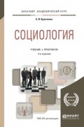 Социология 4-е изд., пер. и доп. Учебник и практикум для академического бакалавриата