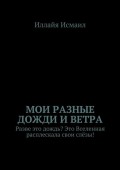 Мои разные дожди и ветра. Разве это дождь? Это Вселенная расплескала свои слёзы!