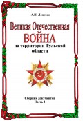 Великая Отечественная война на территории Тульской области. Сборник документов. Часть 1