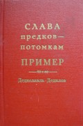 Слава предков – потомкам пример (Дедиславль, Дедилов). Выпуск 1