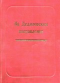 На Дедиловском направлении. Великая Отечественная война на территории Киреевского района