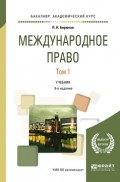 Международное право в 2 т. Том 1 9-е изд., пер. и доп. Учебник для академического бакалавриата