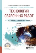 Технология сварочных работ 2-е изд., испр. и доп. Учебник для СПО