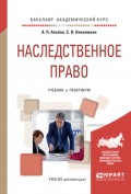 Наследственное право. Учебник и практикум для академического бакалавриата