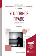 Уголовное право. Общая часть 10-е изд., пер. и доп. Учебное пособие для вузов