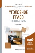 Уголовное право. Особенная часть 10-е изд., пер. и доп. Учебное пособие для вузов