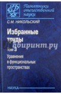 Избранные труды. В 3-х томах. Том 3. Уравнения в функциональных пространствах