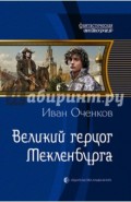 Великий герцог Мекленбурга