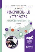 Измерительные устройства автомобильных систем 2-е изд., испр. и доп. Учебное пособие для вузов