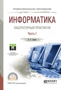 Информатика. Лабораторный практикум в 2 ч. Часть 1. Учебное пособие для СПО