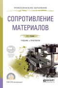 Сопротивление материалов. Учебник и практикум для СПО