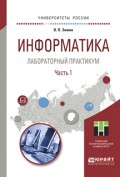 Информатика. Лабораторный практикум в 2 ч. Часть 1. Учебное пособие для вузов