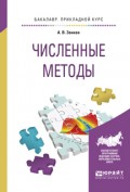 Численные методы. Учебное пособие для прикладного бакалавриата