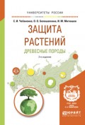 Защита растений. Древесные породы 2-е изд., испр. и доп. Учебное пособие для вузов