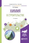 Химия в строительстве 2-е изд., испр. и доп. Учебное пособие для вузов