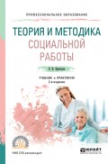 Теория и методика социальной работы 2-е изд., пер. и доп. Учебник и практикум для СПО