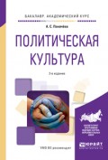 Политическая культура 2-е изд., испр. и доп. Учебное пособие для академического бакалавриата