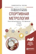 Спортивная метрология 2-е изд., испр. и доп. Учебник для вузов