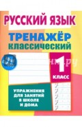 Русский язык. 1 класс. Тренажёр классический