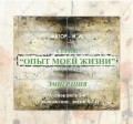 Опыт моей жизни. Книга 1. Эмиграция. Часть 2 (диски 10-16)