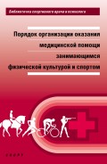 Порядок организации оказания медицинской помощи занимающимся физической культурой и спортом