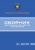 Министерство спорта Российской Федерации. Сборник официальных документов и материалов. №05/2016