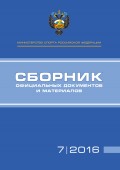 Министерство спорта Российской Федерации. Сборник официальных документов и материалов. №07/2016