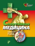 Спортивная медицина. Справочник для врача и тренера