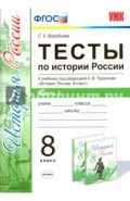 Тесты по истории России. 8 класс. К учебнику под редакцией А. В. Торкунова. ФГОС